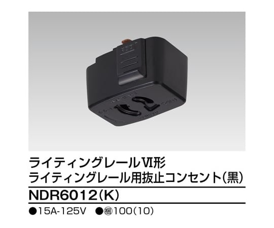 6形抜止コンセント　黒