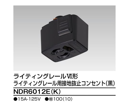 6形抜止接地コンセント　黒