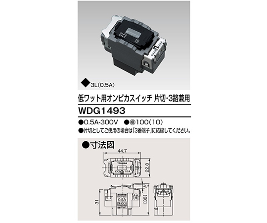 低ワット用オンピカスイッチ