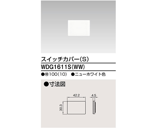 スイッチカバーS（WW）