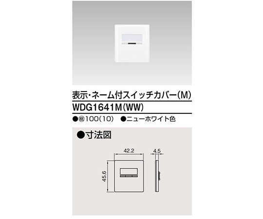 スイッチカバー表示N付MWW