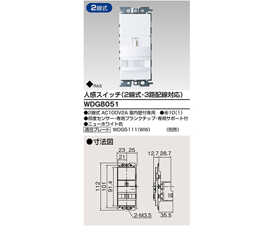 人感（2線式・3路）スイッチ　WDG8051