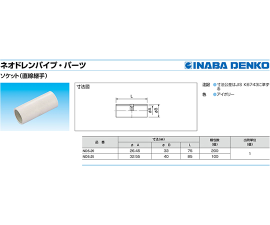 ネオドレンソケット　NDS-20