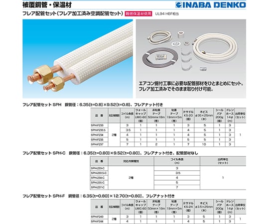 64-0779-43 フレア配管セット SPH-235-C 【AXEL】 アズワン