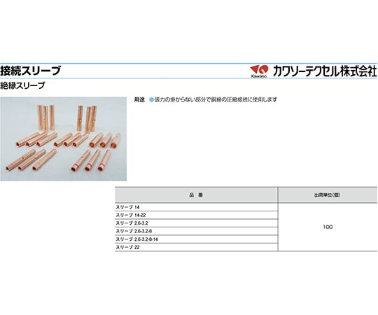 64-0780-66 接続スリーブ 1箱（100個入） 2.6-3.2-8-14 【AXEL】 アズワン