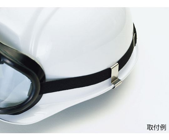 ゴーグルクリップ