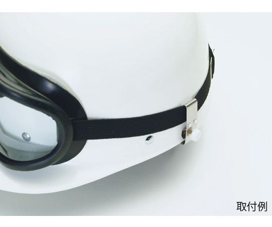 ゴーグルクリップ