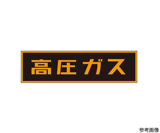 「高圧ガス」ステッカー