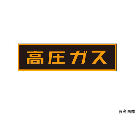 「高圧ガス」ステッカー