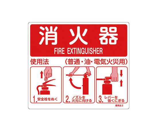 消火器使用法標識