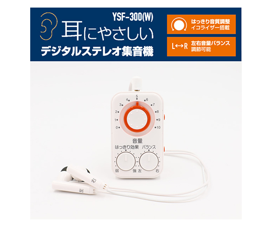 ［受注停止］キュリオム　耳にやさしい　デジタルステレオ集音器　YSF-300(W)