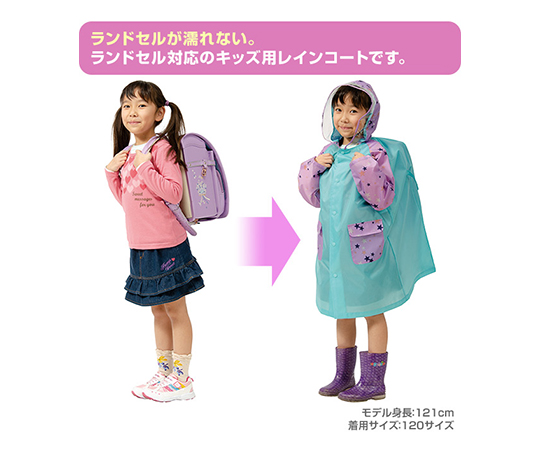 取扱を終了した商品です］レインコート キッズ用（ランドセル