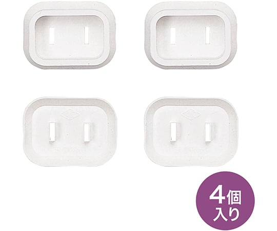 プラグ安全カバー　2P用　4個入り