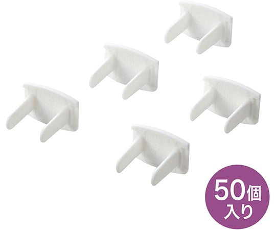 コンセント安全キャップ 1セット（50個入）
