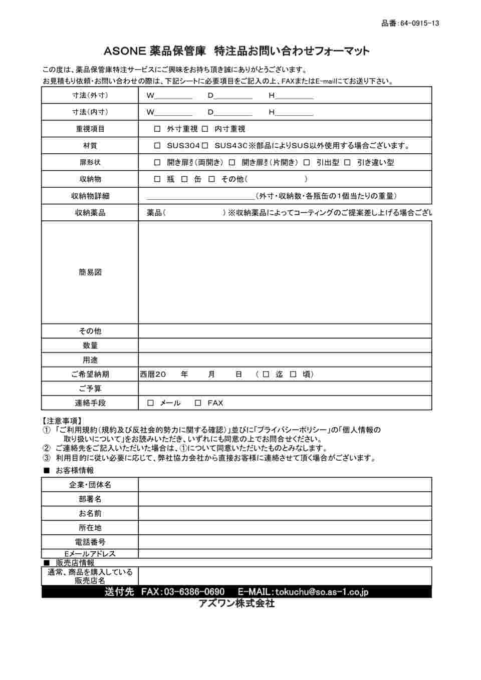 64-0915-13 薬品保管庫 特注製作 【AXEL】 アズワン