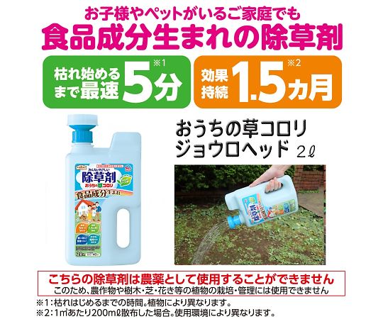 64-0923-28 おうちの草コロリ ジョウロヘッド 2L