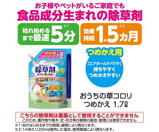 64-0923-29 おうちの草コロリつめかえ1.7L