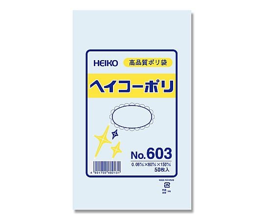 HEIKO 規格ポリ袋 ヘイコーポリ No.603 紐なし 0.06mm厚 1袋(50枚入)