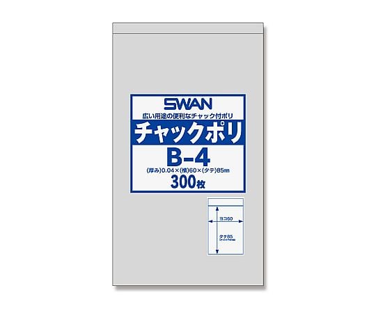 スワン　チャック付ポリ袋　B-4　（A8用）　300枚