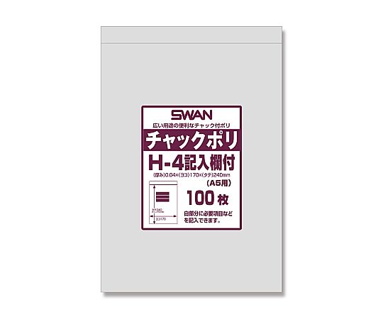 スワン　チャック付ポリ袋　H-4　記入欄付　（A5用）　100枚