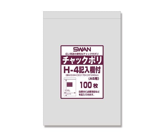 スワン チャック付ポリ袋 H-4（A5用）100枚 SWAN 【AXEL】 アズワン