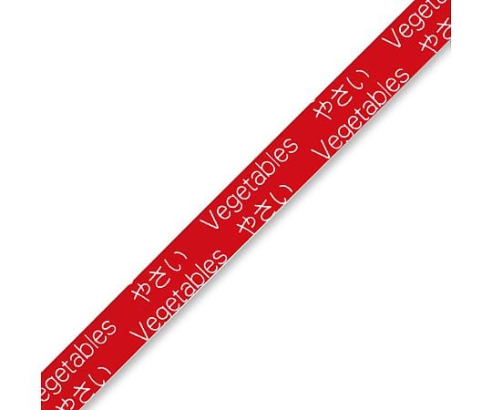 バッグシーラーテープ　Hタイプ　9×50　やさい赤　1巻