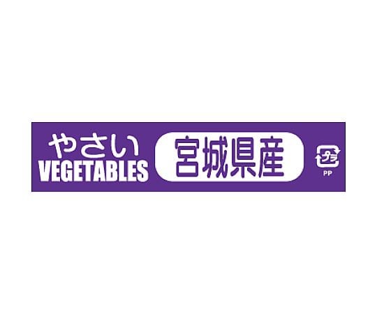 野菜結束テープ　宮城県産　1巻