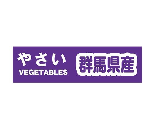 野菜結束テープ　群馬県産　1巻　002000537
