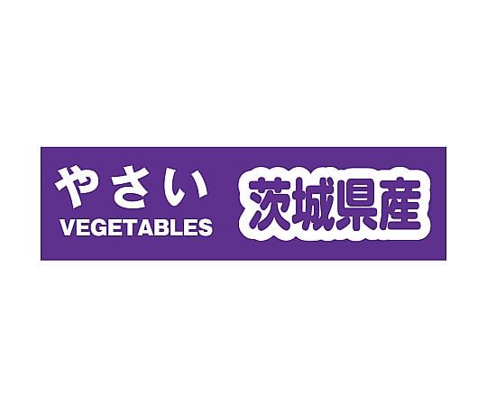 野菜結束テープ　茨城県産　1巻