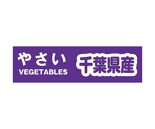 野菜結束テープ　千葉県産　1巻