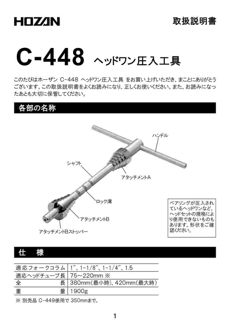 予約販売 HOZAN ホーザン 未使用品 C-448 ヘッドワン圧入工具 工具