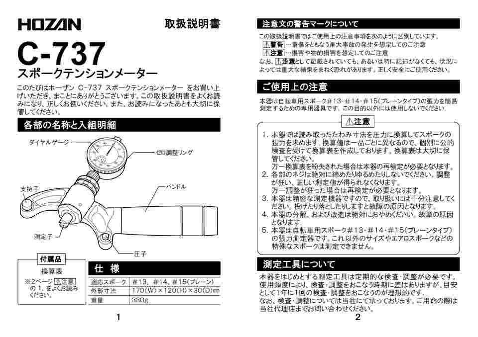 HOZAN C-737 スポークテンションメーター