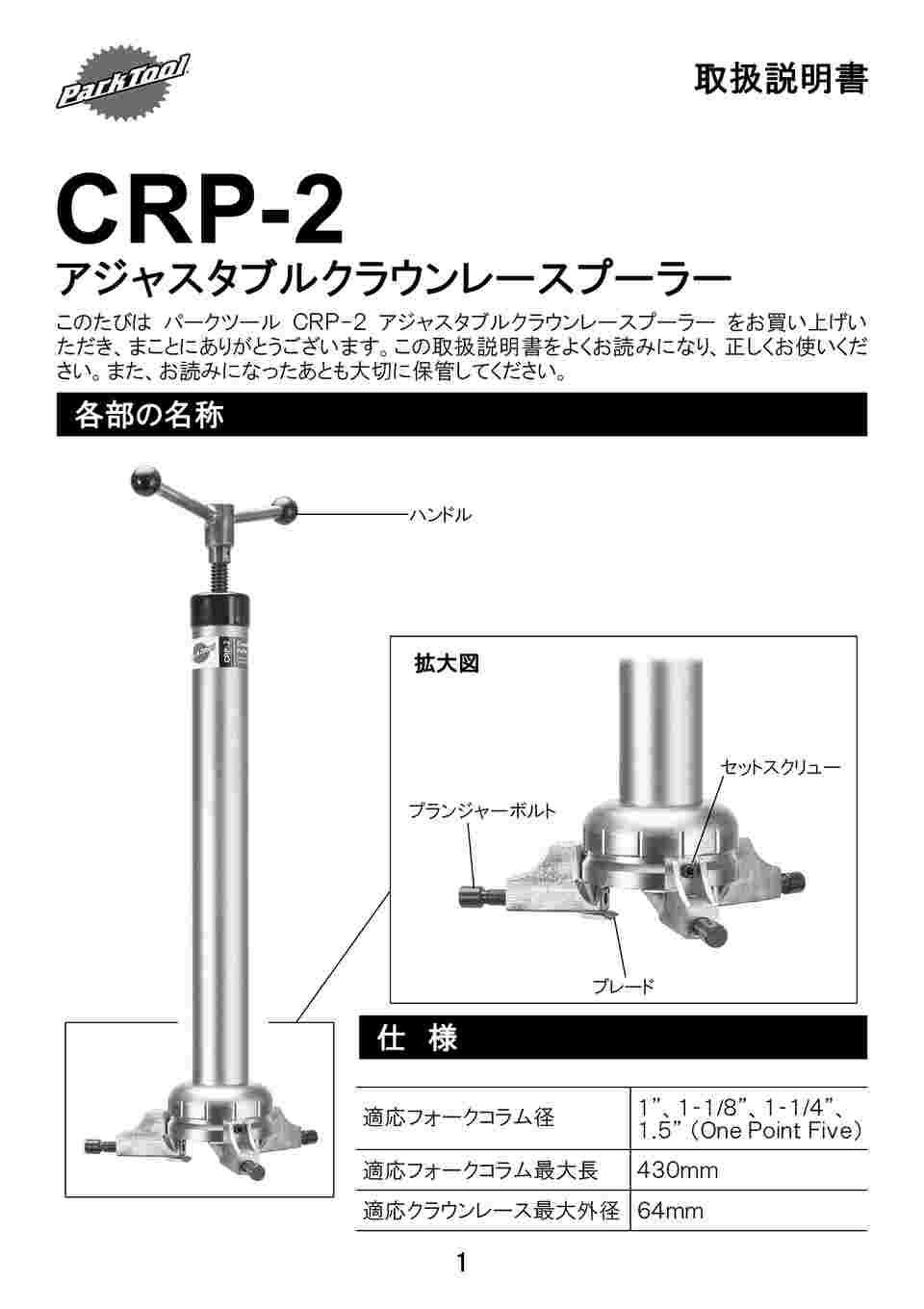parktool CRP-1 クラウンレースプーラー アジャスタブルクラウンレース