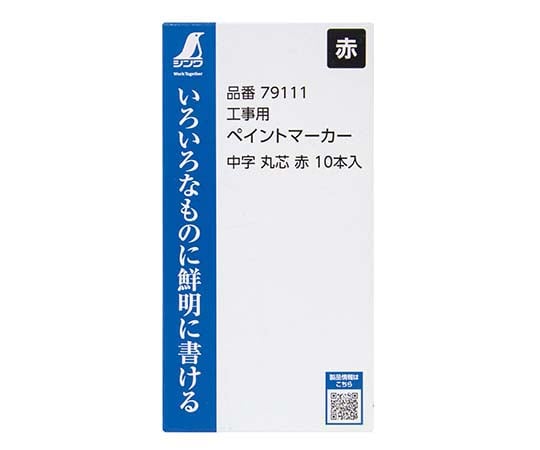 工事用　ペイントマーカー中字　丸芯　赤　10本入