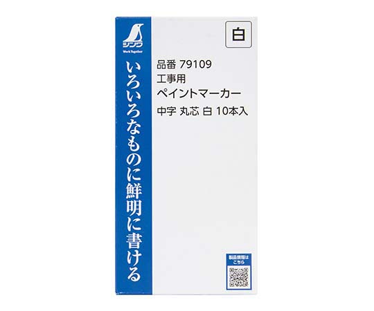 工事用　ペイントマーカー中字　丸芯　白　10本入