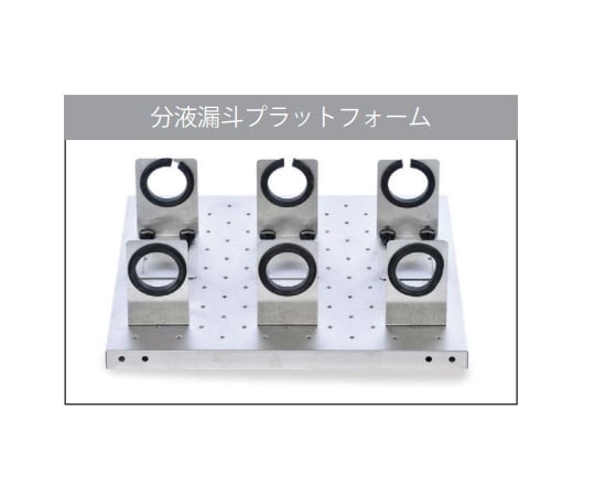 分液漏斗プラットフォーム