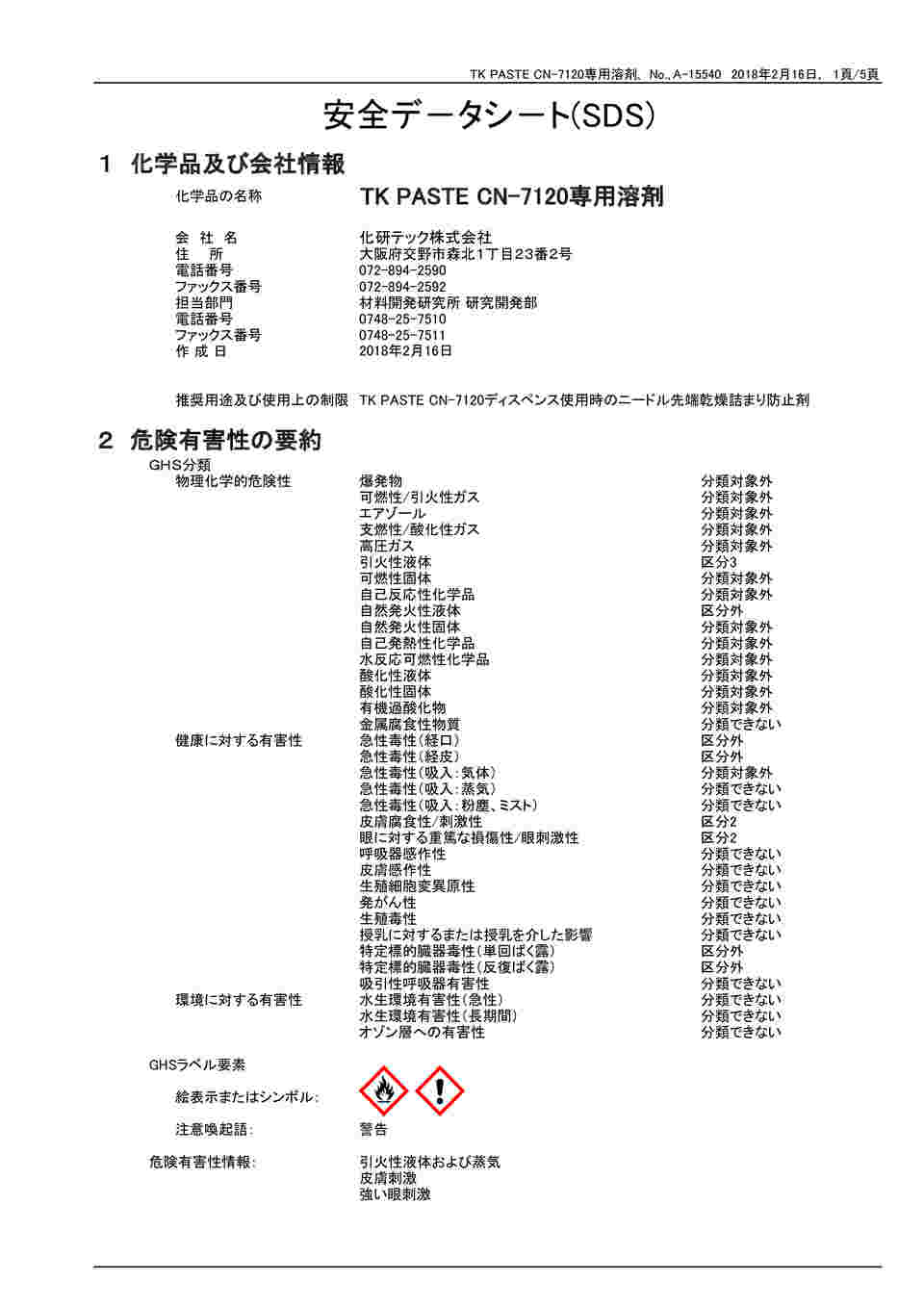 64-0995-33 TKペーストCN-7120専用溶剤 【AXEL】 アズワン