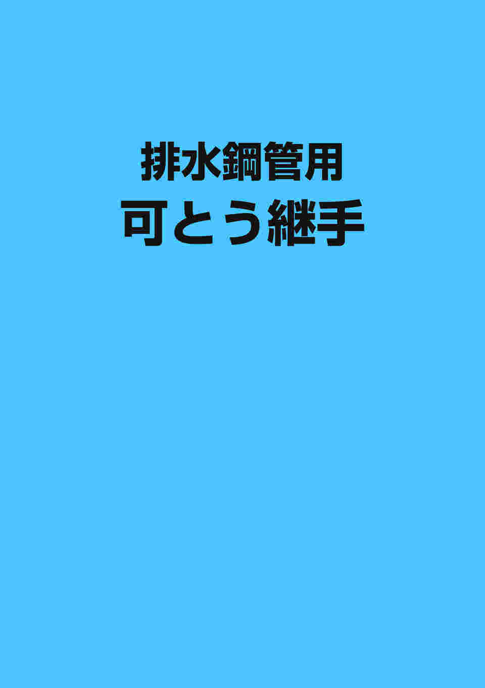 64-1056-27 可とう継手 45°エルボ I-45L-H-150A 【AXEL】 アズワン