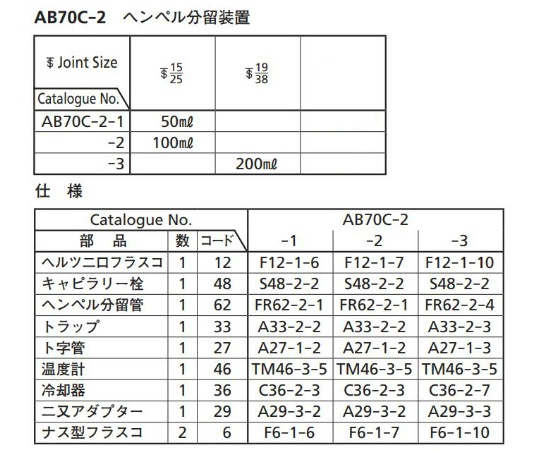 ヘンペル分留装置　AB70C-2-1｜アズキッチン【アズワン】