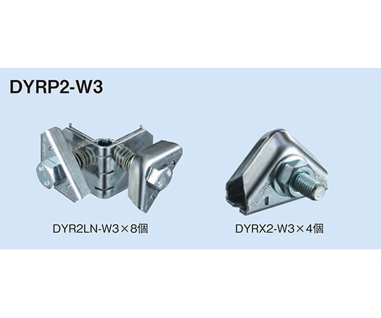 64-1092-49 吊ボルト振止・全ねじ交差金具 DYRP2-W3 【AXEL