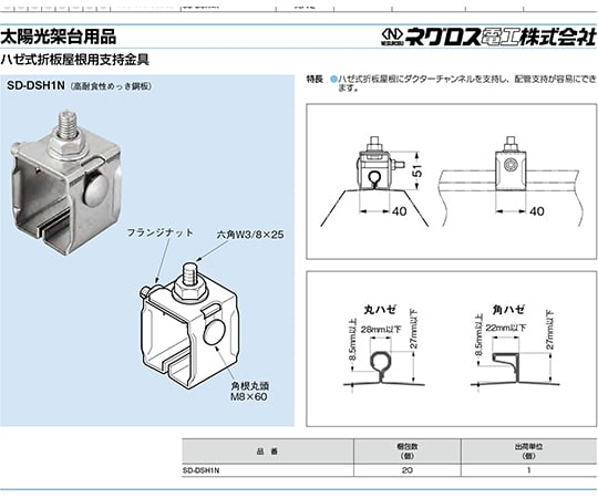 64-1093-56 ハゼ式折板屋根用支持金具 SD-DSH1N 【AXEL】 アズワン