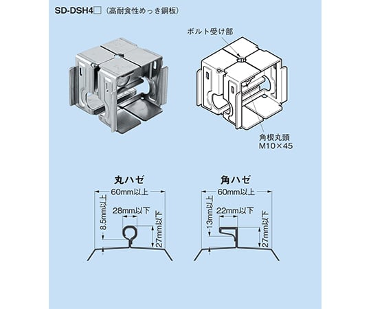 ハゼ式折板屋根用支持金具　SD-DSH4M