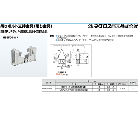 Fデッキ用吊り金具　HB3FD1-W3