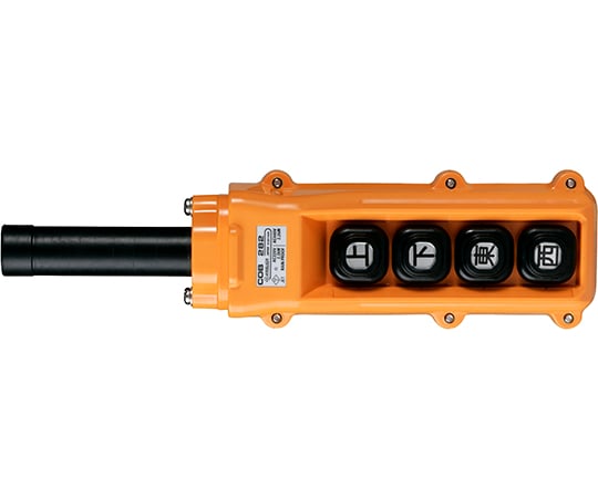 ホイスト用押釦開閉器