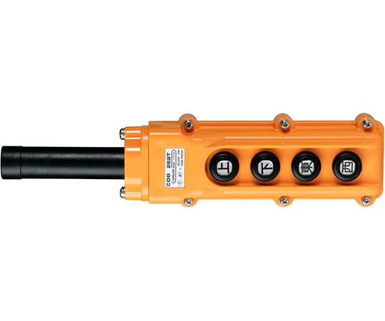 ホイスト用押釦開閉器