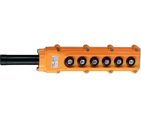 ホイスト用押釦開閉器