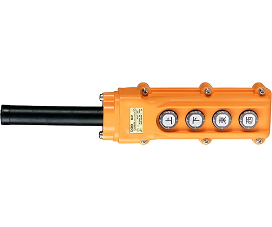 ホイスト用押釦開閉器