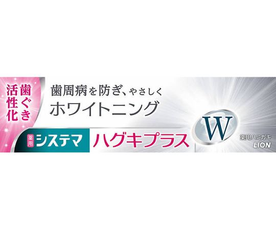 システマ　ハグキプラスWハミガキ