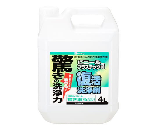 復活洗浄剤 ビニール・プラスチック用 4L 17660041040