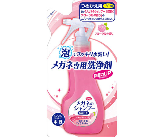 メガネのシャンプー　除菌EX　フローラルの香り　つめかえ用　160mL
